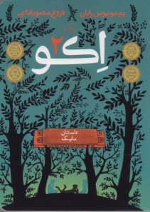 پایانه - اکو (2) داستان آیوی