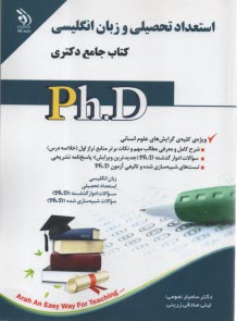 پایانه - استعداد تحصیلی و زبان انگلیسی  کتاب جامع دکتری PhD