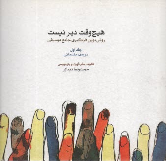 پایانه - هیچ وقت دیر نیست :روش نوین فراگیری جامع موسیقی (1)