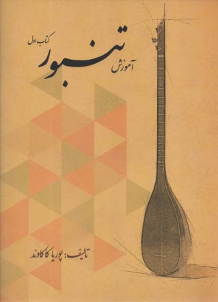 پایانه - آموزش تنبور (1)