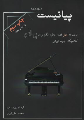 پایانه - پیانیست (1) مجموعه 40 قطعه خاطره انگیز برای پیانو