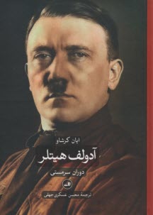 پایانه - دوران سرمستی, دوران ویرانگری آدولف هیتلر 1-2