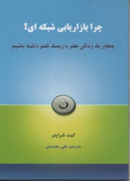 پایانه - چرا بازاریابی شبکه ای