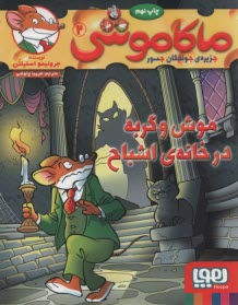 پایانه - ماکاموشی ج2: موش و گربه در خانه ی اشباح