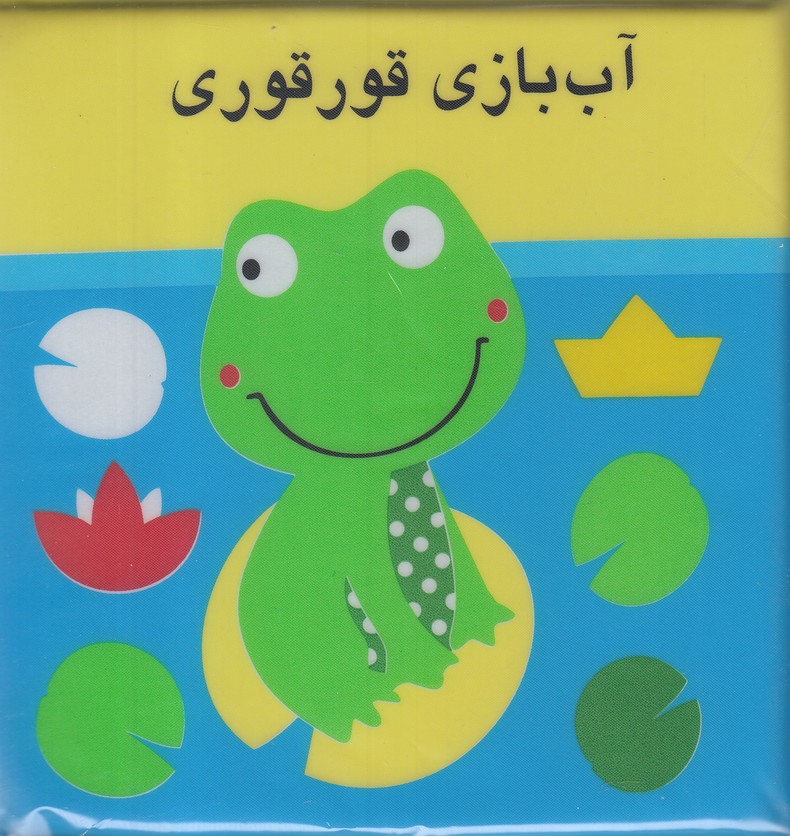 پایانه - آب بازی قورقوری