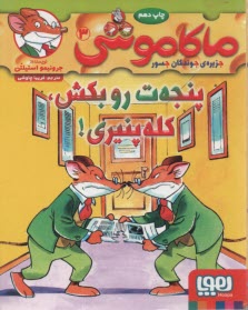 پایانه - ماکاموشی ج3: پنجه ت رو بکش کله پنیری
