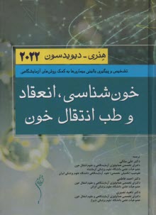 پایانه - خون شناسی انعقاد و طب انتقال خون