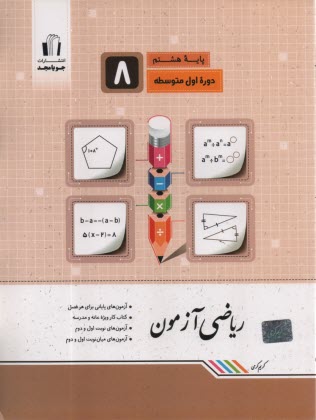پایانه - جویامجد:ریاضی آزمون : هشتم
