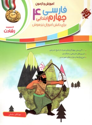 پایانه - مبتکران رشادت:  فارسی چهارم ابتدایی - تیزهوش