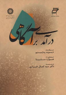 پایانه - 1509 - درآمدی برآگاهی