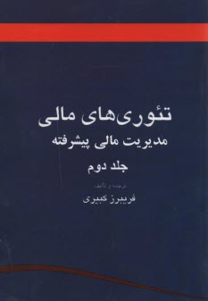 پایانه - تئوری های مالی (مدیریت مالی پیشرفته)