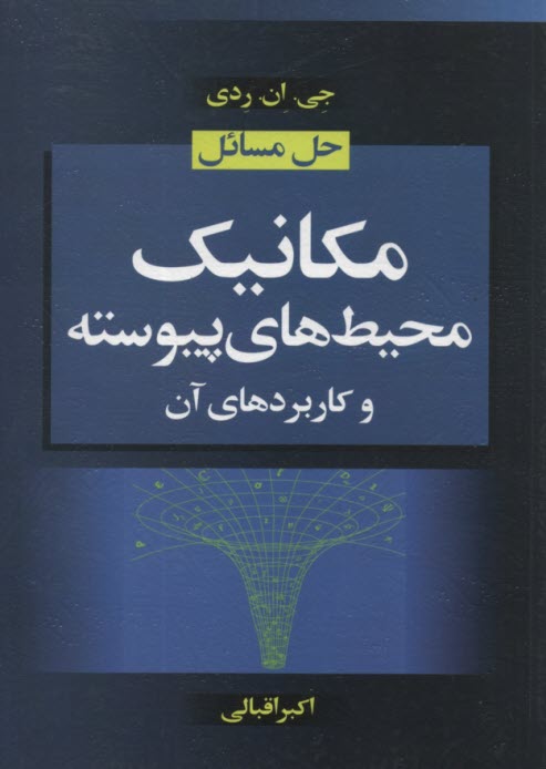 پایانه - حل مسائل مکانیک محیط های پیوسته