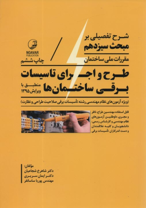 پایانه - شرح تفصیلی بر مبحث سیزدهم مقررات ملی ساختمان طرح و اجرای تاسیسات برقی ساختمان ها