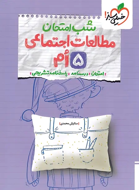 پایانه - شب امتحان مطالعات اجتماعی پنجم