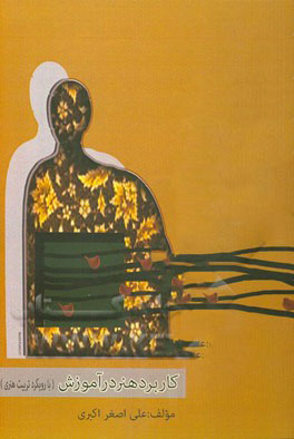 پایانه - کاربرد هنر در آموزش