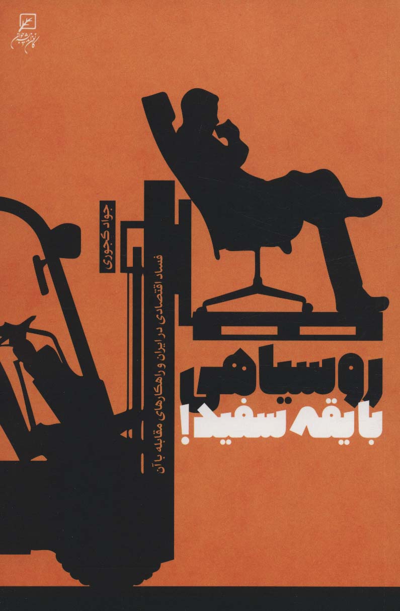 پایانه - روسیاهی با یقه سفید!