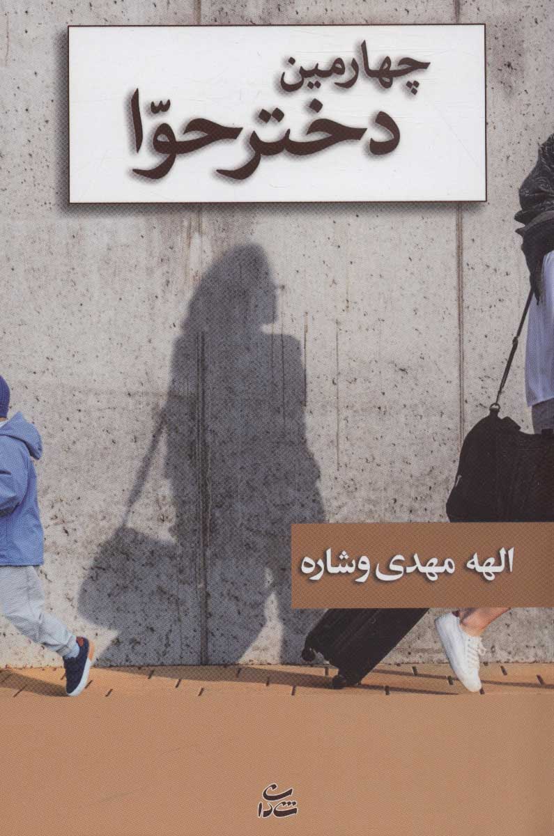 پایانه - چهارمین دختر حوا