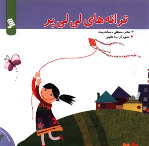 پایانه - ترانه های لی لی پر