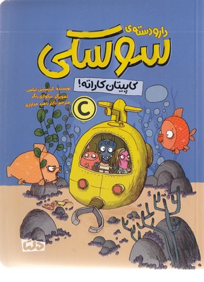 پایانه - دار و دسته سوسکی (کاپیتان کاراته!)