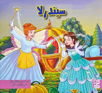 پایانه - سیندرلا