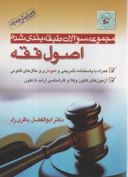 پایانه - سوالات طبقه بندی شده اصول فقه