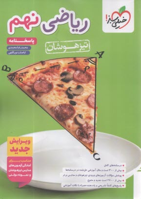 پایانه - خیلی سبز تیزهوشان: ریاضی نهم ج 2