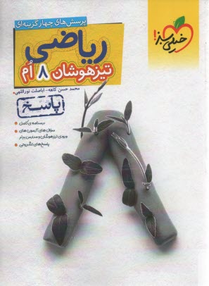 پایانه - خیلی سبز: تیزهوشان ریاضی هشتم ج 2