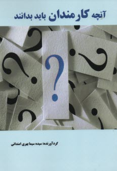 پایانه - آنچه کارمندان باید بدانند