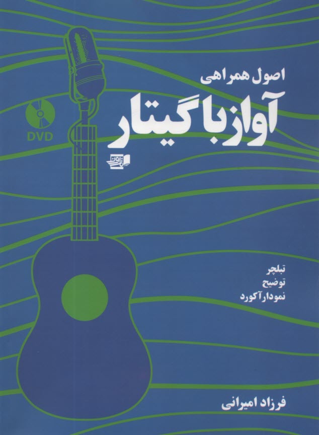 پایانه - اصول همراهی آواز با گیتار