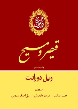 پایانه - تاریخ تمدن جلد (3): قیصر و مسیح