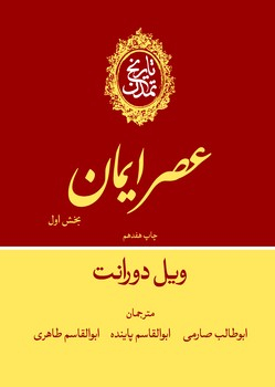پایانه - تاریخ تمدن جلد (4): عصر ایمان بخش اول