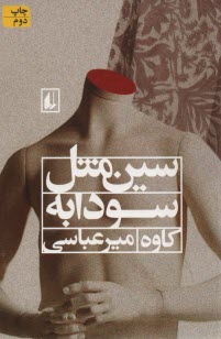 پایانه - سین مثل سودابه