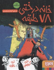 پایانه - خانه درختی 78 طبقه