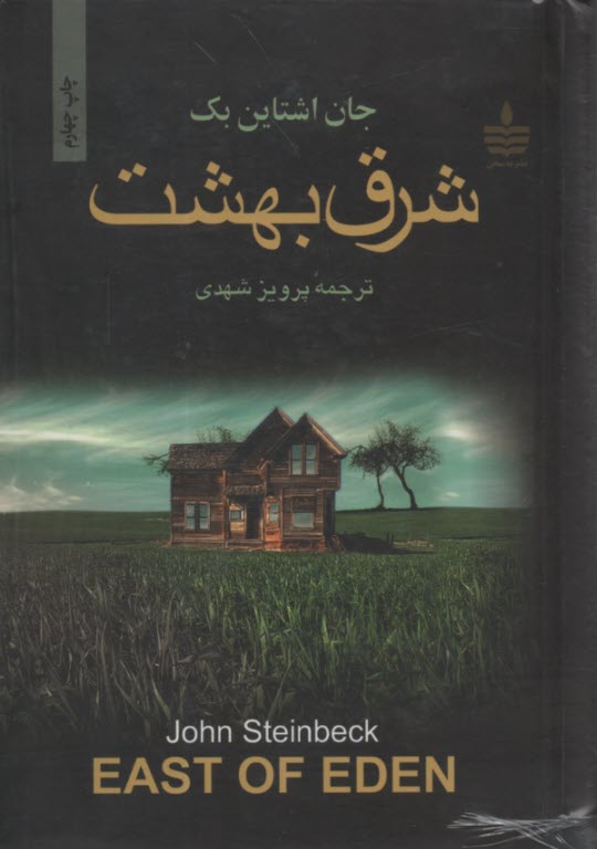 پایانه - شرق بهشت