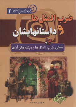 پایانه - ضرب المثل ها و داستان هایشان (معنی ضرب المثل ها و ریشه های آنها)