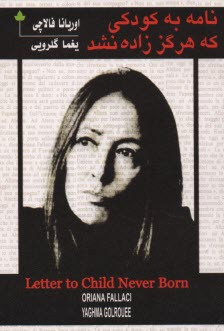 پایانه - نامه به کودکی که هرگز زاده نشد