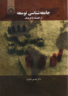 پایانه - جامعه شناسی توسعه: از اقتصاد تا فرهنگ