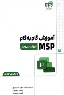 پایانه - آموزش گام به گام MSP  2016