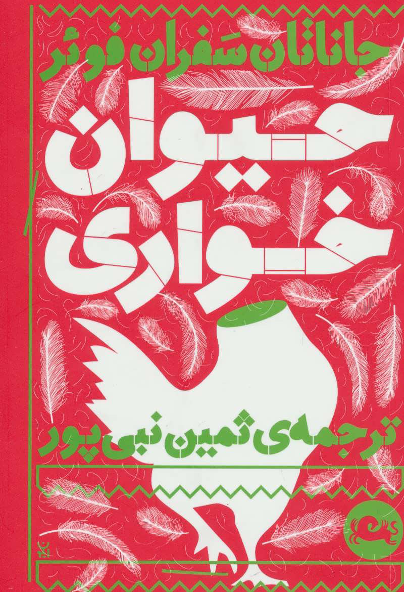 پایانه - حیوان خواری