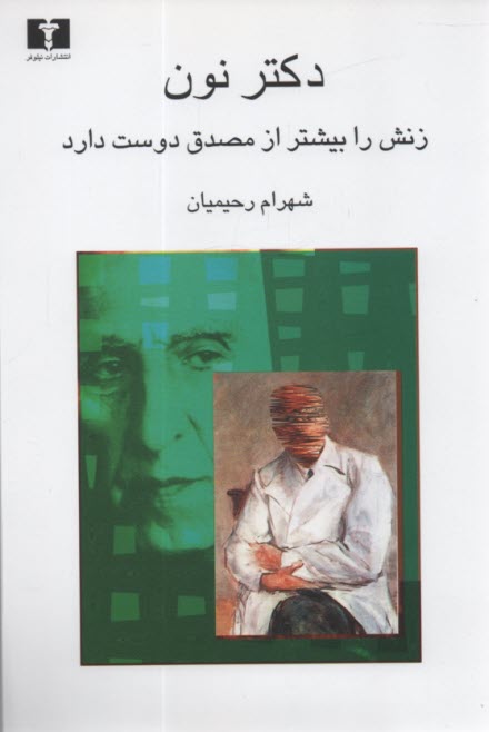 پایانه - دکتر نون زنش را یشتر از مصدق دوست دارد