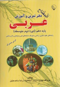 پایانه - المفتاح: دفتر تمرین و آموزش عربی دهم