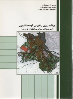 پایانه - برنامه ریزی راهبردی توسعه شهری (تجربیات اخیر جهانی و جایگاه آن در ایران)