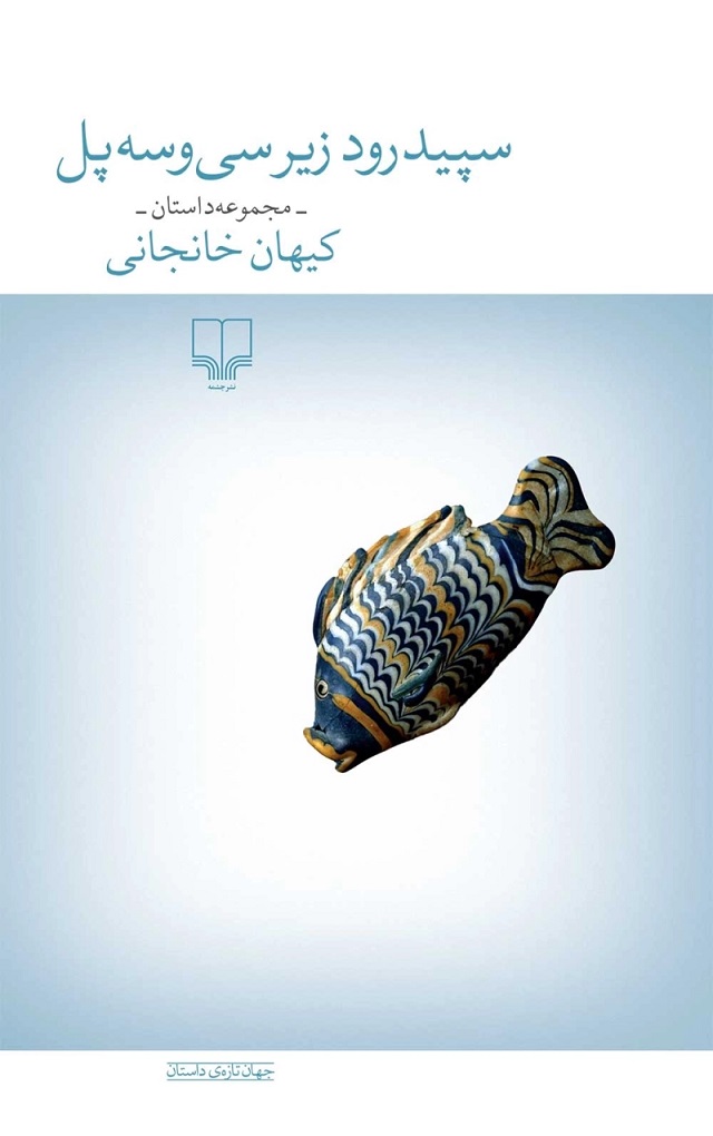 پایانه - سپیدرود زیر سی و سه پل