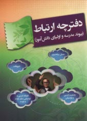 پایانه - اسفندیار: دفترچه ارتباط