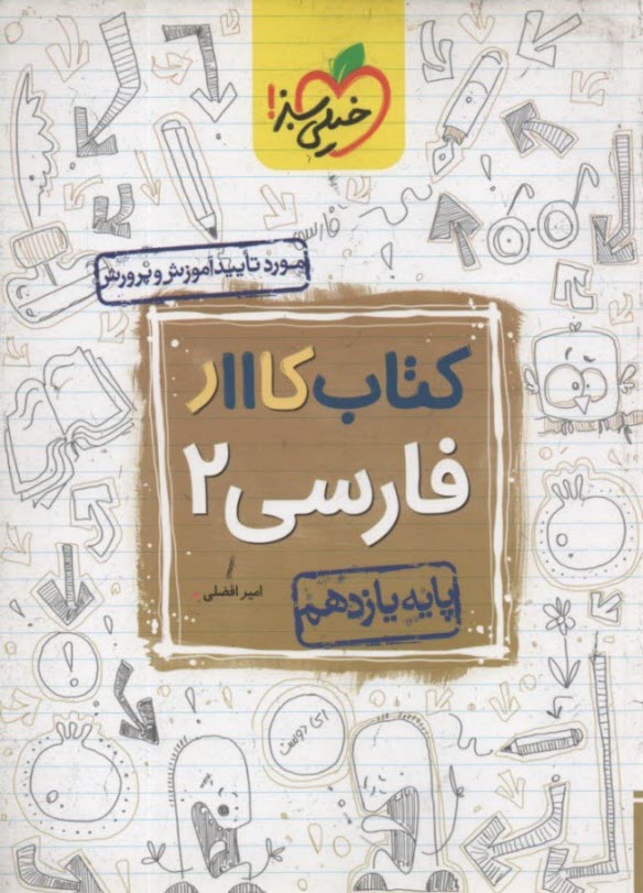 پایانه - خیلی سبز کتاب کار:  فارسی یازدهم