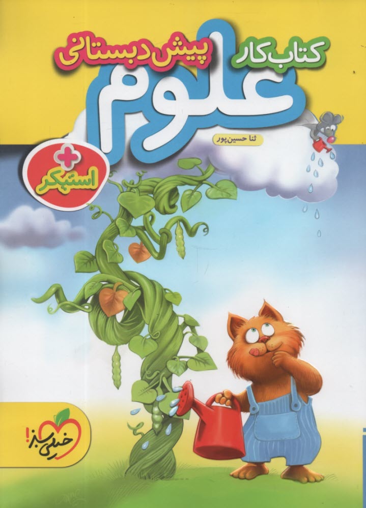 پایانه - خیلی سبز: علوم پیش دبستانی