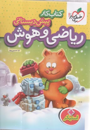 پایانه - خیلی سبز: ریاضی و هوش پیش دبستانی