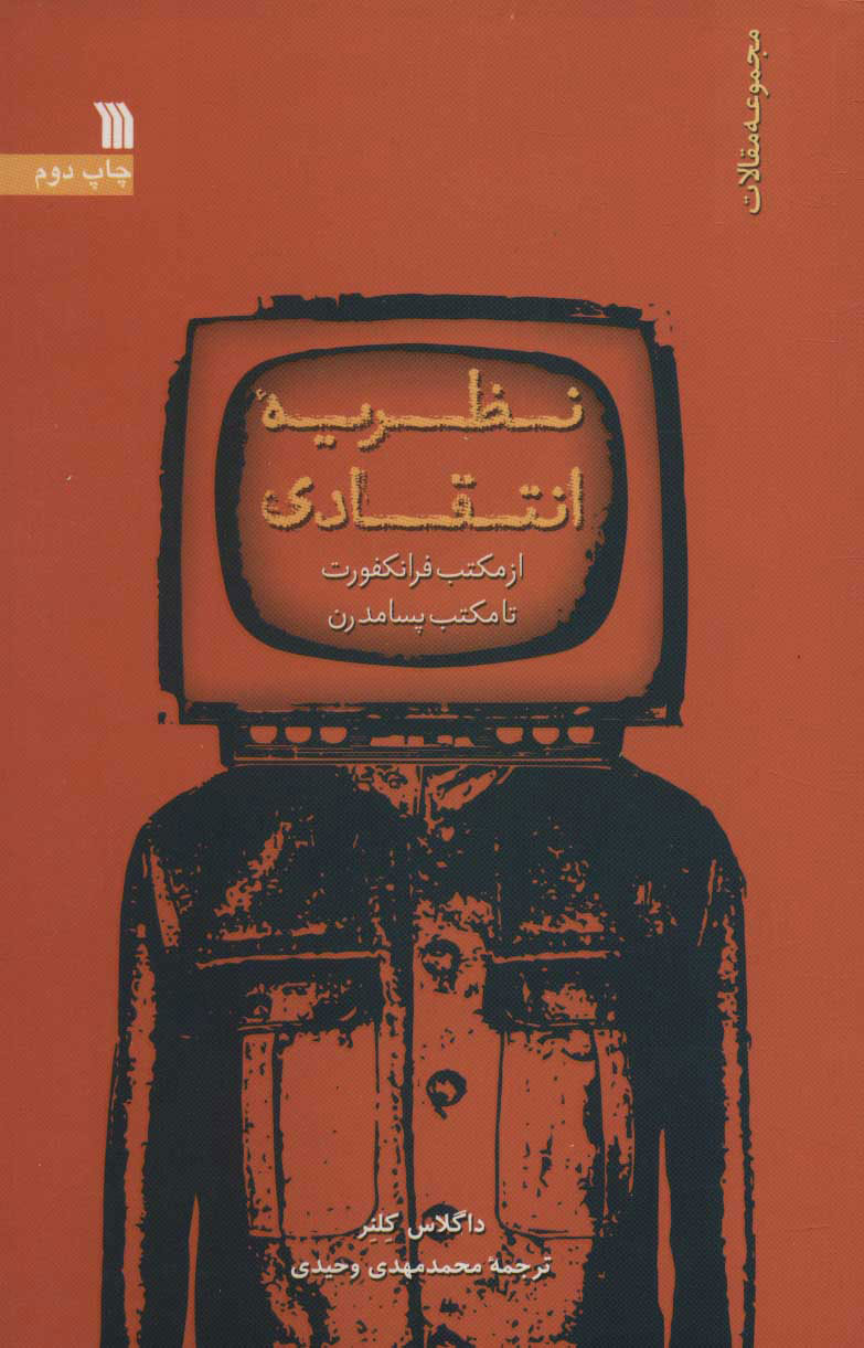 پایانه - نظریه انتقادی