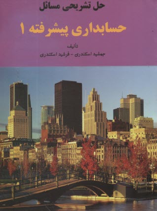 پایانه - حل تشریحی حسابداری پیشرفته (1)