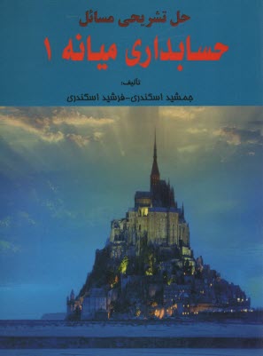 پایانه - حل تشریحی حسابداری میانه (1) اسکندری